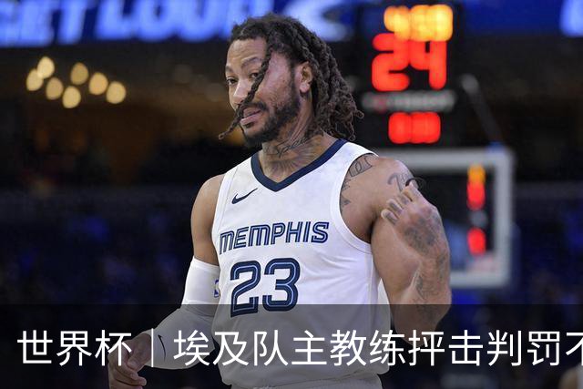 世界杯｜埃及队主教练抨击判罚不公