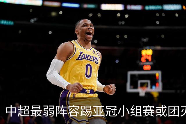 中超最弱阵容踢亚冠小组赛或团灭 海港还有附加赛