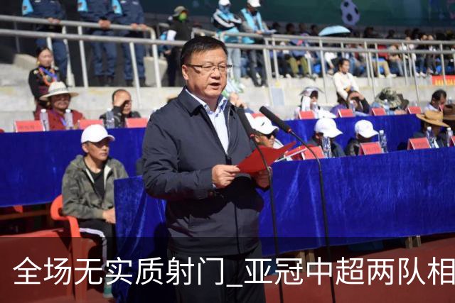全场无实质射门 亚冠中超两队相继创下尴尬纪录