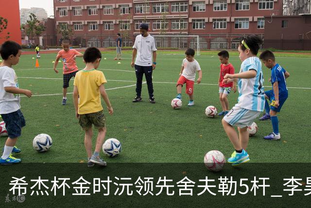 希杰杯金时沅领先舍夫勒5杆 李昊桐窦泽成淘汰
