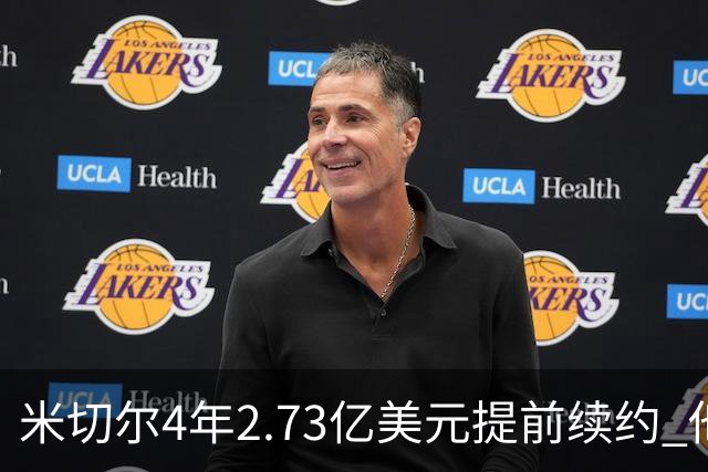 米切尔4年2.73亿美元提前续约 他欢迎詹姆斯重返骑士