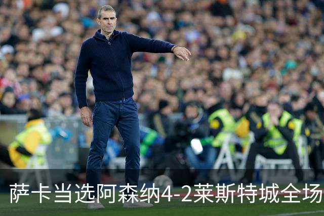 萨卡当选阿森纳4-2莱斯特城全场最佳球员